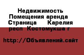 Недвижимость Помещения аренда - Страница 2 . Карелия респ.,Костомукша г.